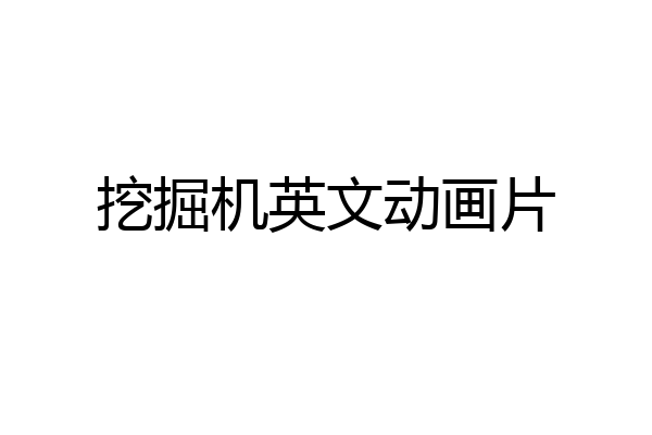 挖掘机英文动画片