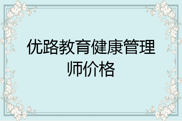 优路教育健康管理师价格