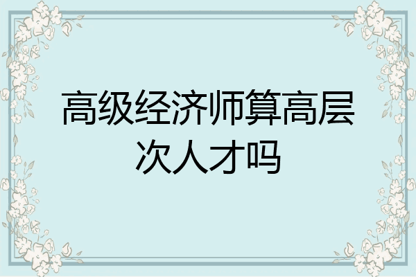 高级经济师算高层次人才吗