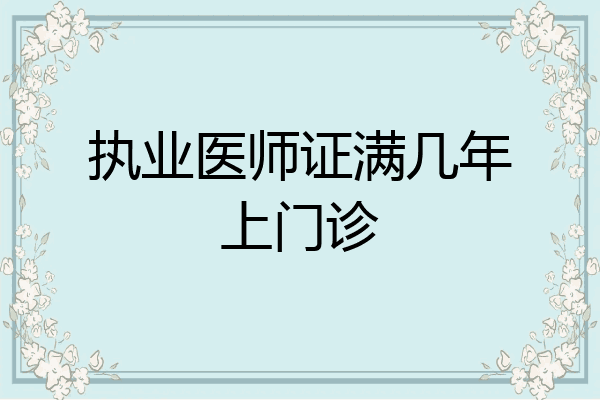 执业医师证满几年上门诊