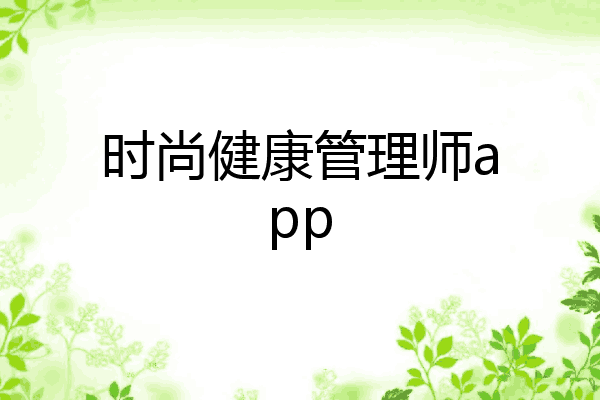 时尚健康管理师app