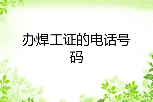 办焊工证的电话号码