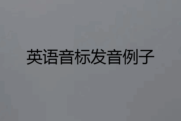 英语音标发音例子