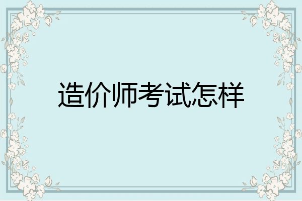 造价师考试怎样