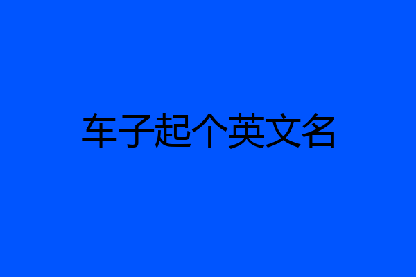 车子起个英文名
