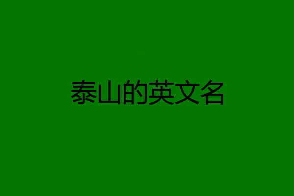泰山的英文名