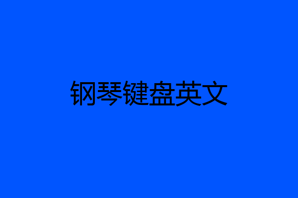钢琴键盘英文
