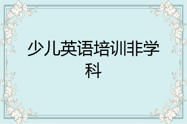 少儿英语培训非学科