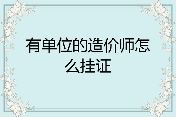 有单位的造价师怎么挂证