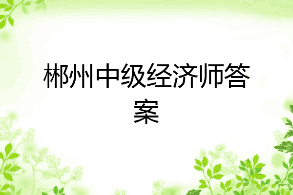郴州中级经济师答案
