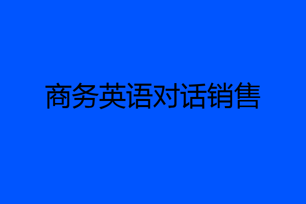 商务英语对话销售