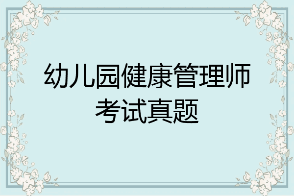 幼儿园健康管理师考试真题