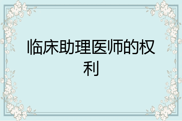 临床助理医师的权利