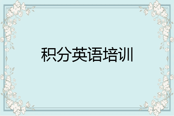 积分英语培训