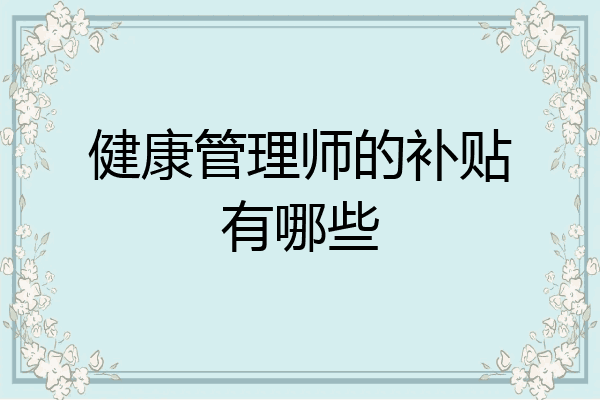 健康管理师的补贴有哪些