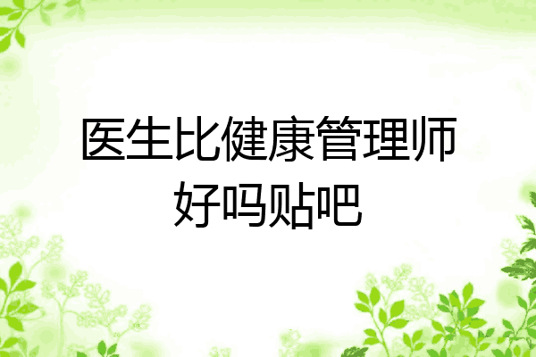 医生比健康管理师好吗贴吧