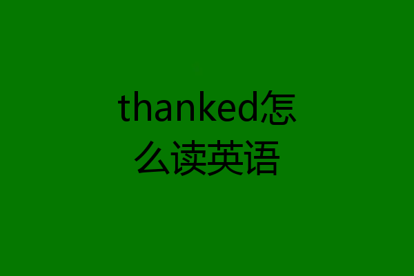 thanked怎么读英语