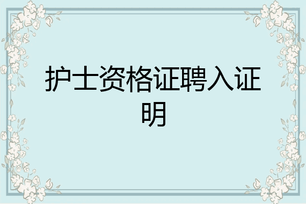 护士资格证聘入证明