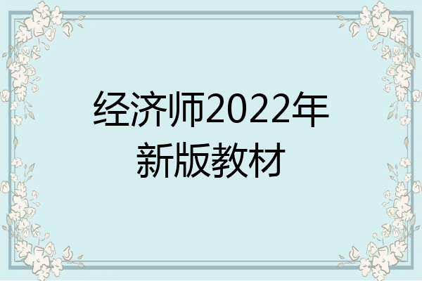 经济师2022年新版教材