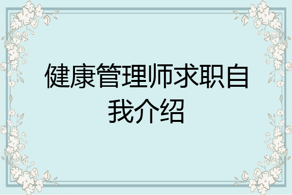 健康管理师求职自我介绍