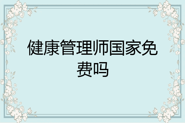 健康管理师国家免费吗