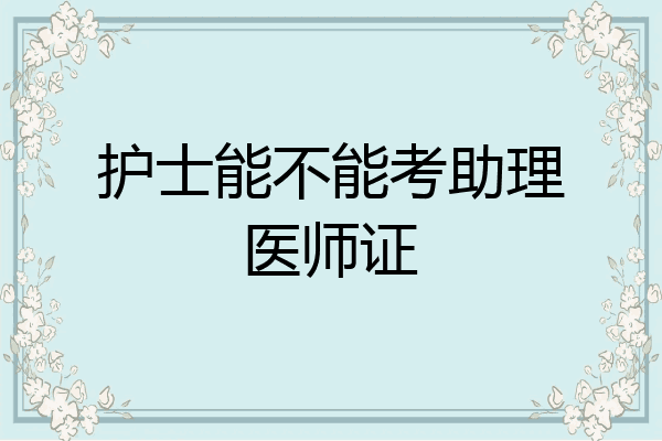 护士能不能考助理医师证
