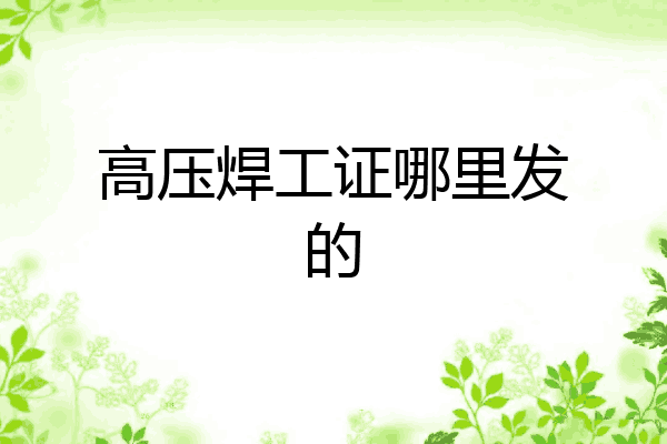 高压焊工证哪里发的