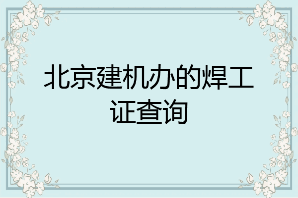 北京建机办的焊工证查询