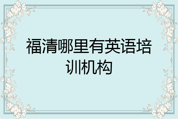 福清哪里有英语培训机构