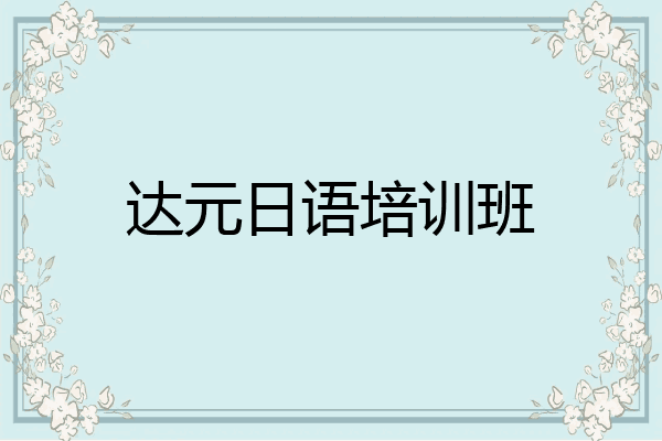 达元日语培训班