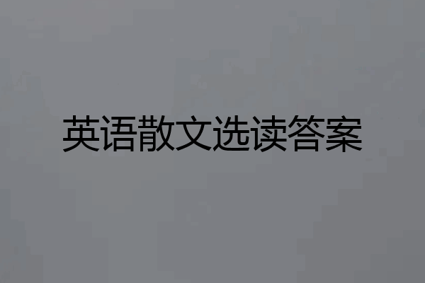 英语散文选读答案