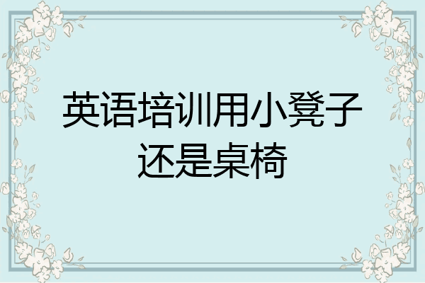 英语培训用小凳子还是桌椅