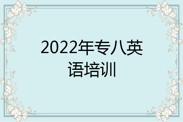 2022年专八英语培训