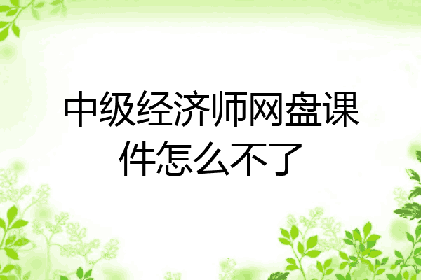 中级经济师网盘课件怎么不了