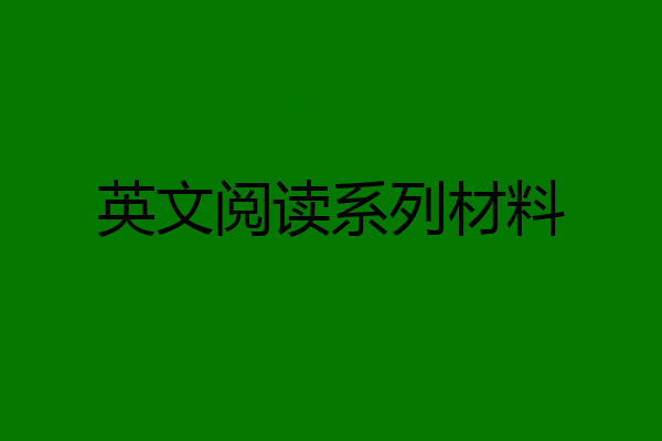 英文阅读系列材料