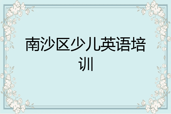 南沙区少儿英语培训