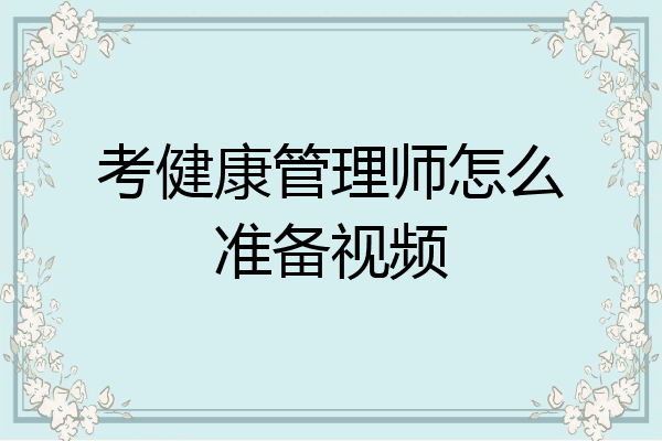 考健康管理师怎么准备视频