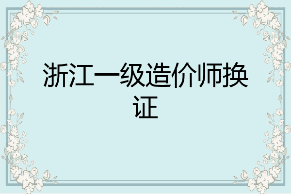 浙江一级造价师换证