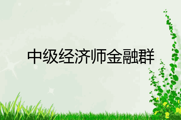 中级经济师金融群