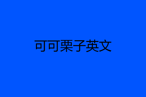 可可栗子英文