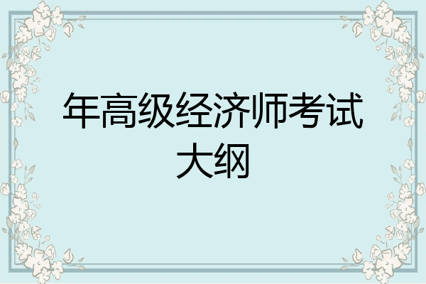 年高级经济师考试大纲