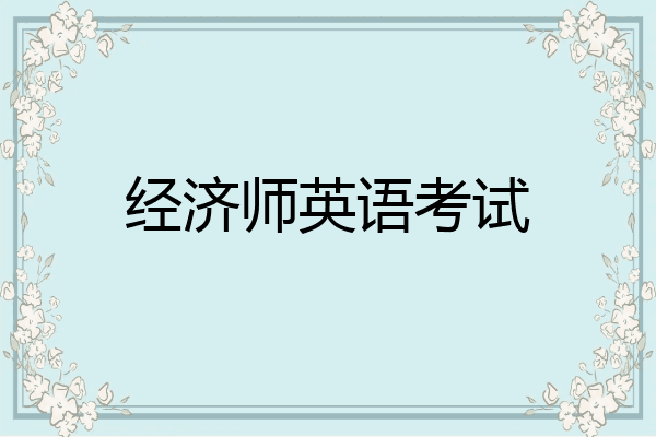 经济师英语考试