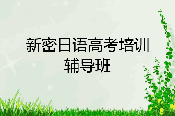 新密日语高考培训辅导班