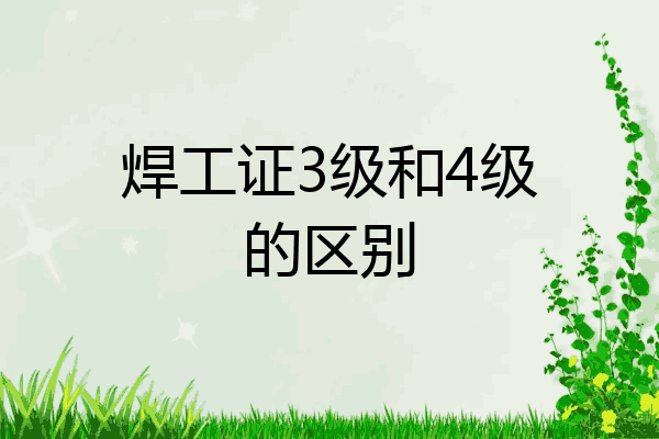 焊工证3级和4级的区别