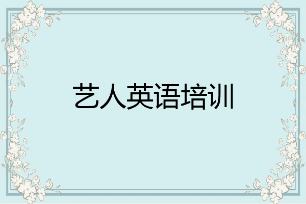 艺人英语培训