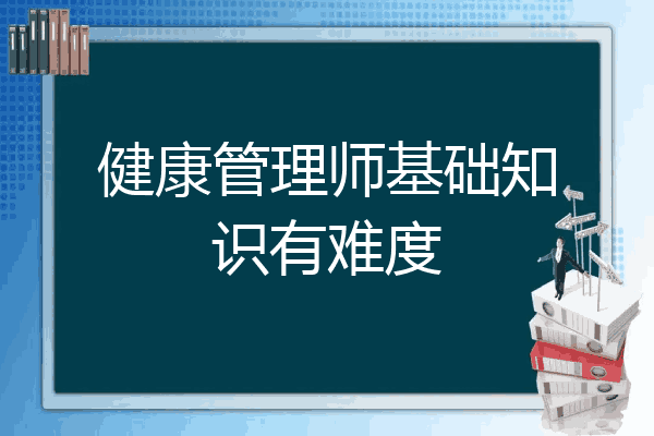 健康管理师基础知识有难度