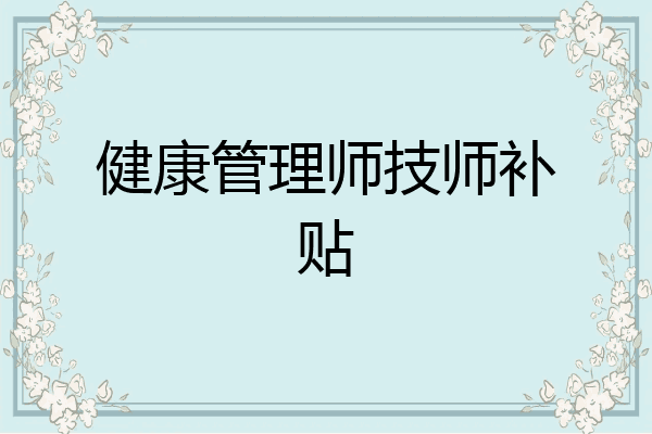 健康管理师技师补贴