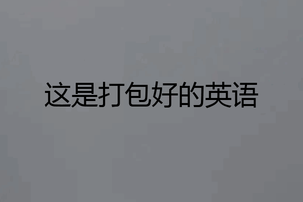 这是打包好的英语