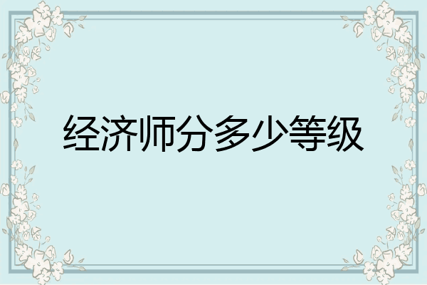 经济师分多少等级