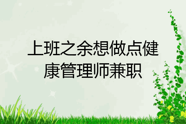 上班之余想做点健康管理师兼职